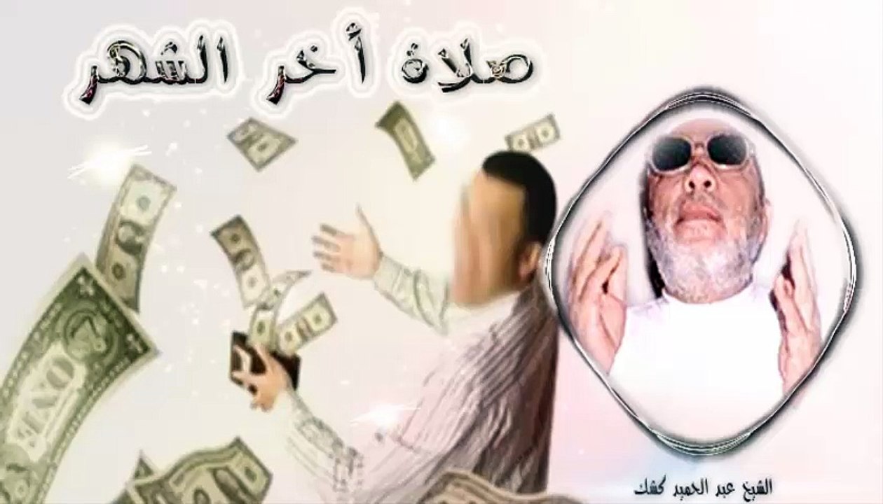 الشيخ عبد الحميد كشك / صلاة أخر الشهر