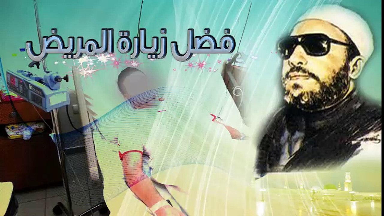 الشيخ عبد الحميد كشك / فضل زيارة المريض