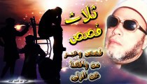 الشيخ عبد الحميد كشك / قصص وعبر من واقعنا عن الزنى