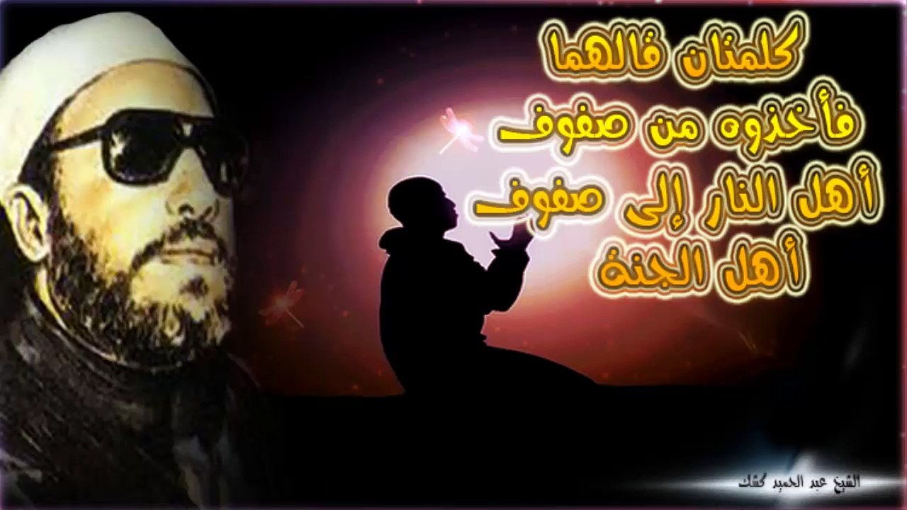 كلمتان قالهما فأخذوه من صفوف أهل النار إلى صفوف...