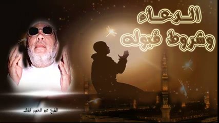 الشيخ عبد الحميد كشك / الدعاء وشروط قبوله