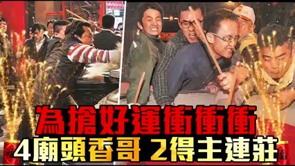 為搶好運衝衝衝 4廟頭香哥 2得主連莊  --蘋果日報20150219