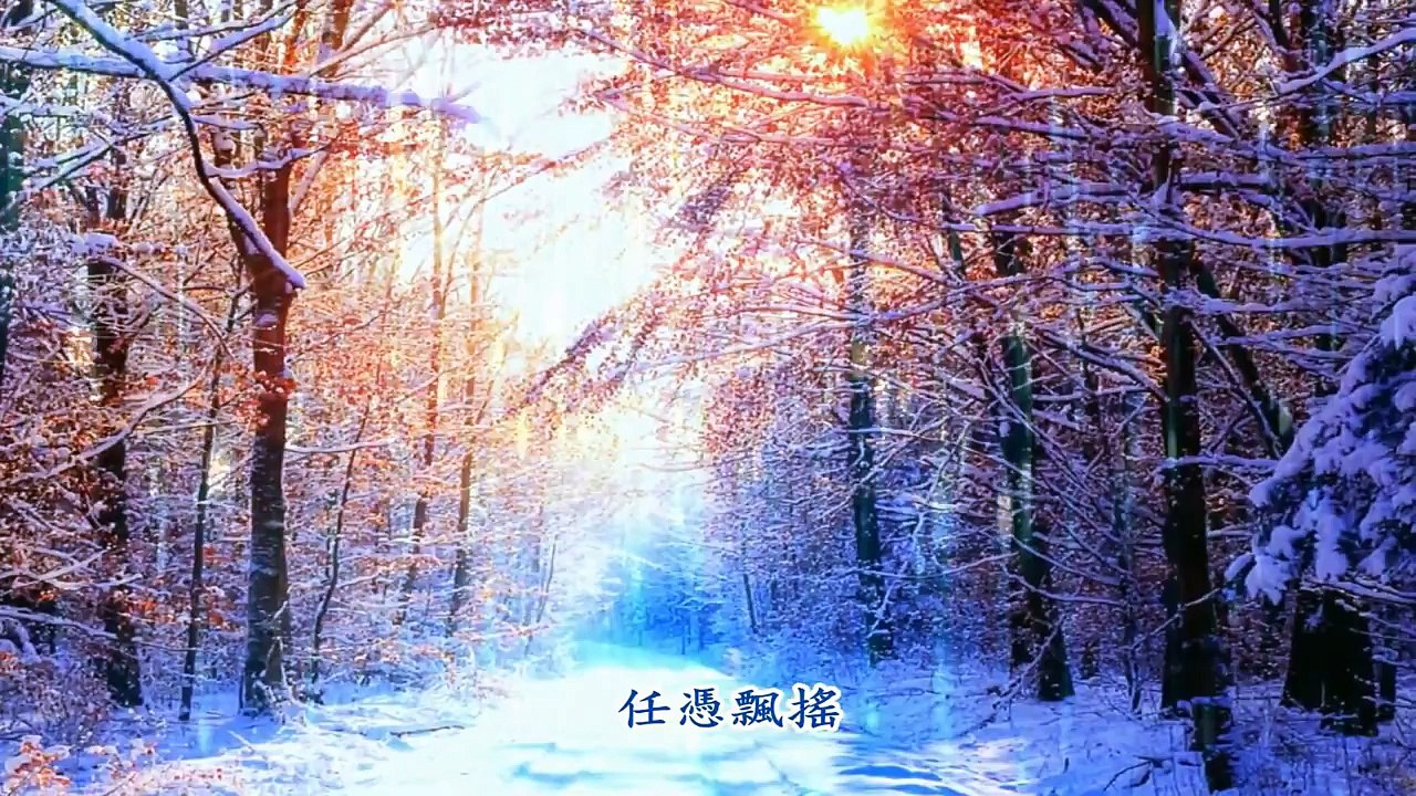 《雪在燒》 黃鶯鶯 ♥•♪♫♪*