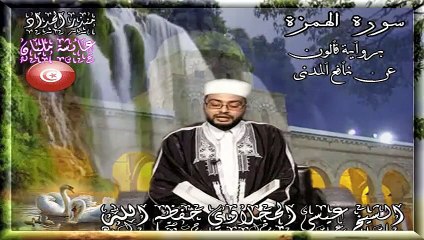 Surah Al-Humazah Splendid Recitation by Aissa Hajlaoui