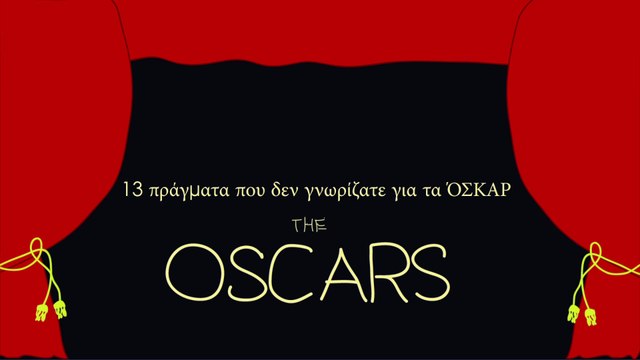 13 Πράγματα που δεν γνωρίζατε για τα 'Οσκαρ