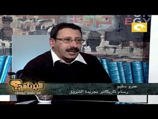 الفنان عمرو سليم .. فى البرنامج؟ مع باسم يوسف