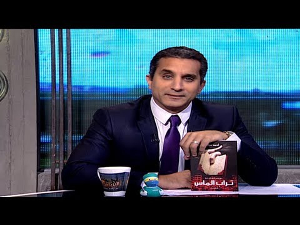 البرنامج؟ مع باسم يوسف .. الكاتب أحمد مراد