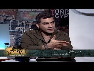 هاني عادل في البرنامج؟ مع باسم يوسف