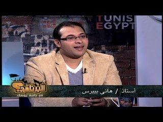 تامر من غمرة الأصلي .. في البرنامج؟ مع باسم يوسف