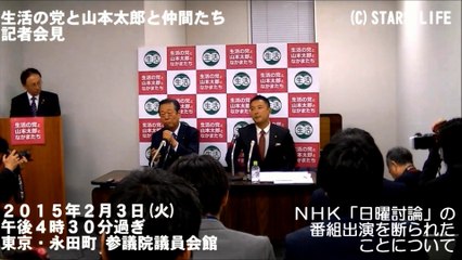 「生活の党と山本太郎となかまたち」が、NHK「日曜討論」の番組出演を断られたことについて [ 2015.02.03 ]　#安倍晋三#安倍首相 #安倍 #自民党 #小沢一郎 #山本太郎 #玉城デニー晋三#安倍首相 #安倍 #自民党 #小沢一郎 #山本太郎 #玉城デニー