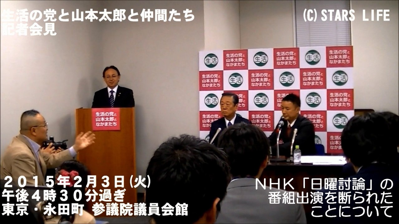 「生活の党と山本太郎となかまたち」が、NHK「日曜討論」の番組出演を断られたことについて [ 2015.02.03 ]　#安倍晋三#安倍首相 #安倍 #自民党 #小沢一郎 #山本太郎 #玉城デニー
