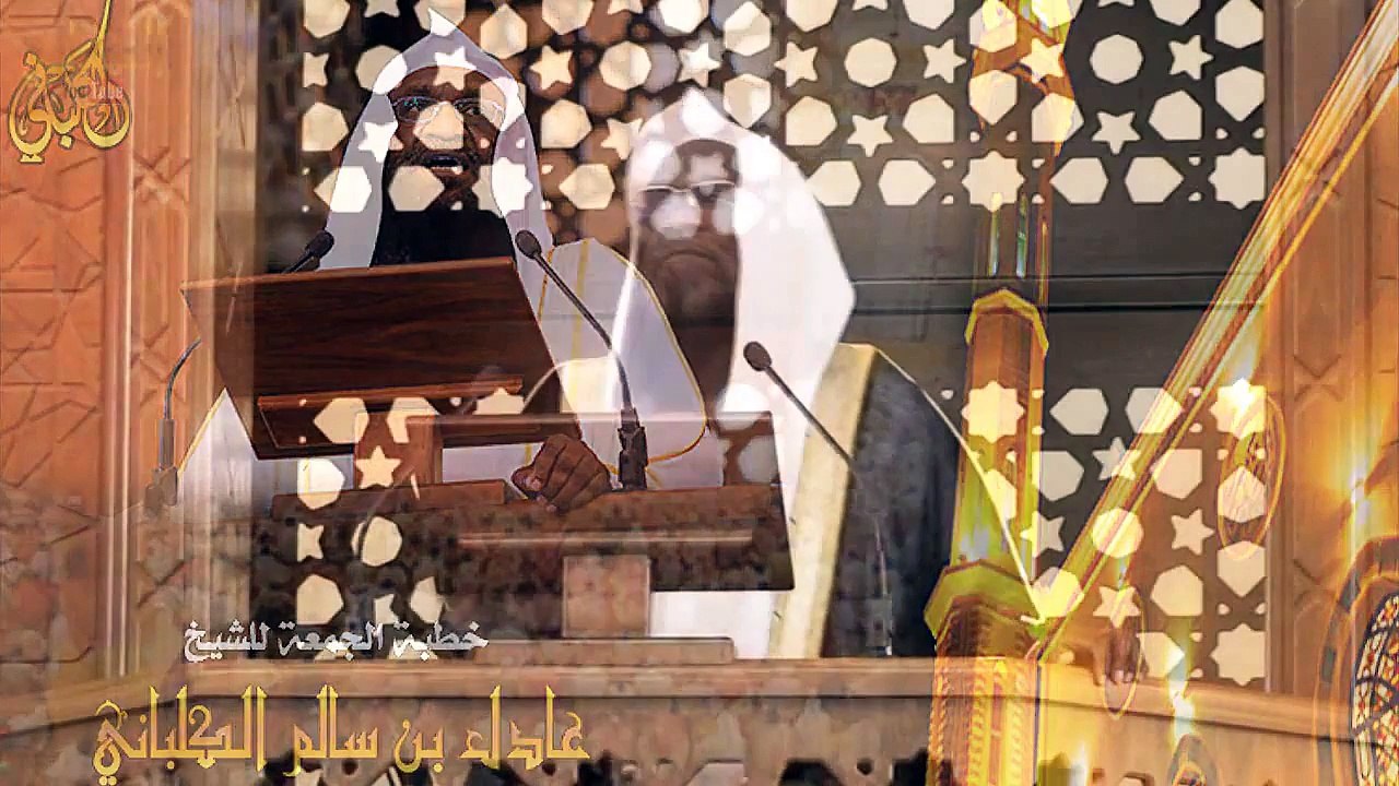 خطبة الجمعة 24 ربيع الآخر 1436 بعنوان _ نشر الشبهات _ للشيخ عادل الكلباني