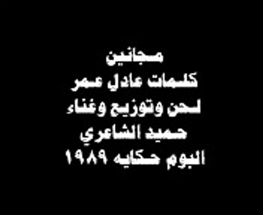 حميد الشاعري -- مجانين