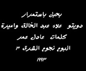 بحبك باستمرار - علاء عبد الخالق وأميرة