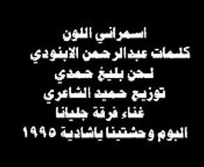 اسمراني اللون - حميد الشاعري من ألبوم وحشتينا يا شادية