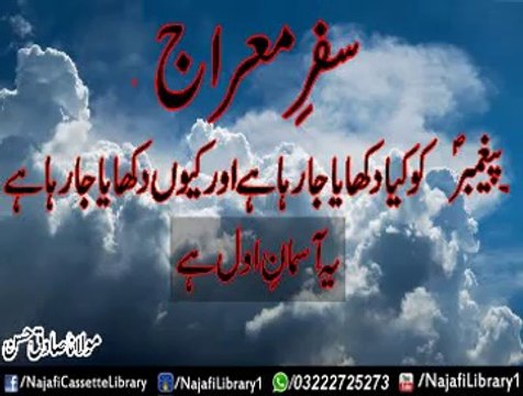 Meraaj mai Kia Aur Kiu Dikhaya ! Maulana Sadiq Hassan