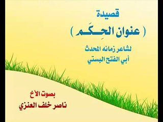 قصيدة ( عنوان الحِكٓم ) بصوت الأخ ناصر خلف العنزي