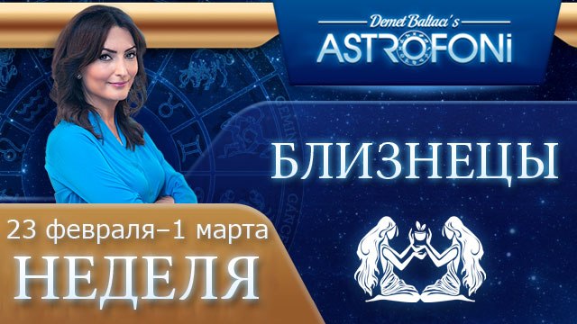 Близнецы: Aстрологический прогноз на неделю 23 февраля - 1 марта 2015 года
