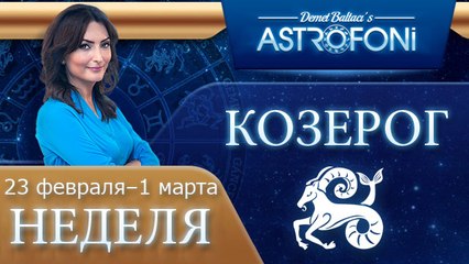 Козерог: Aстрологический прогноз на неделю 23 февраля - 1 марта 2015 года