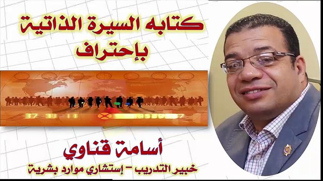 كتابه السيرة الذاتية -د. أسامة قناوي Dr Ossama Kenawy