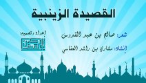 القصيدة الزينبية (دع الصبا) - من الشعر حكمة - إنشاد مشاري العفاسي