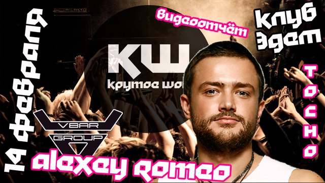 КРУТОЕ ШОУ - Alexey Romeo club EDEM (Алексей Ромео в клубе Эдем)
