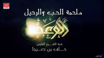 برومو المسلسل البدوي الوعد (ملحمة الحب والرحيل) رمضان 2014