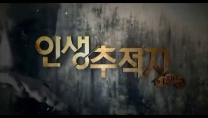 인생 추적자 이재구 1회 20150221 FULL 인생추적자이재구 1화 박용우 유선 엄효섭