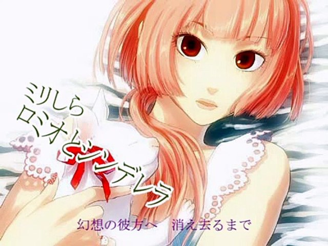 猫村いろは ミリしらロミオとシンデレラ Vocaloidカバー Video Dailymotion