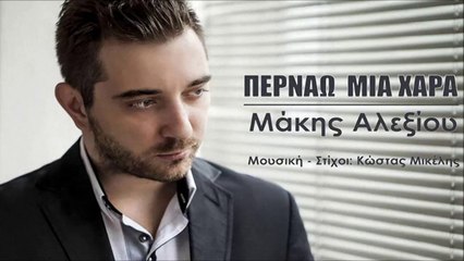 Μάκης Αλεξίου - Περνάω Μια Χαρά
