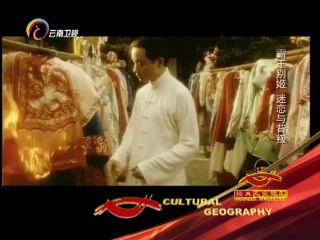 经典人文地理 《经典人文地理》 20141014 霸王别姬 迷恋与背叛