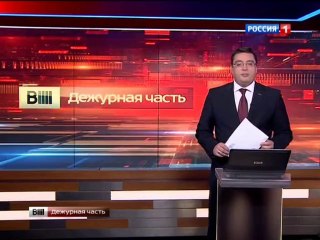 Вести. Дежурная часть