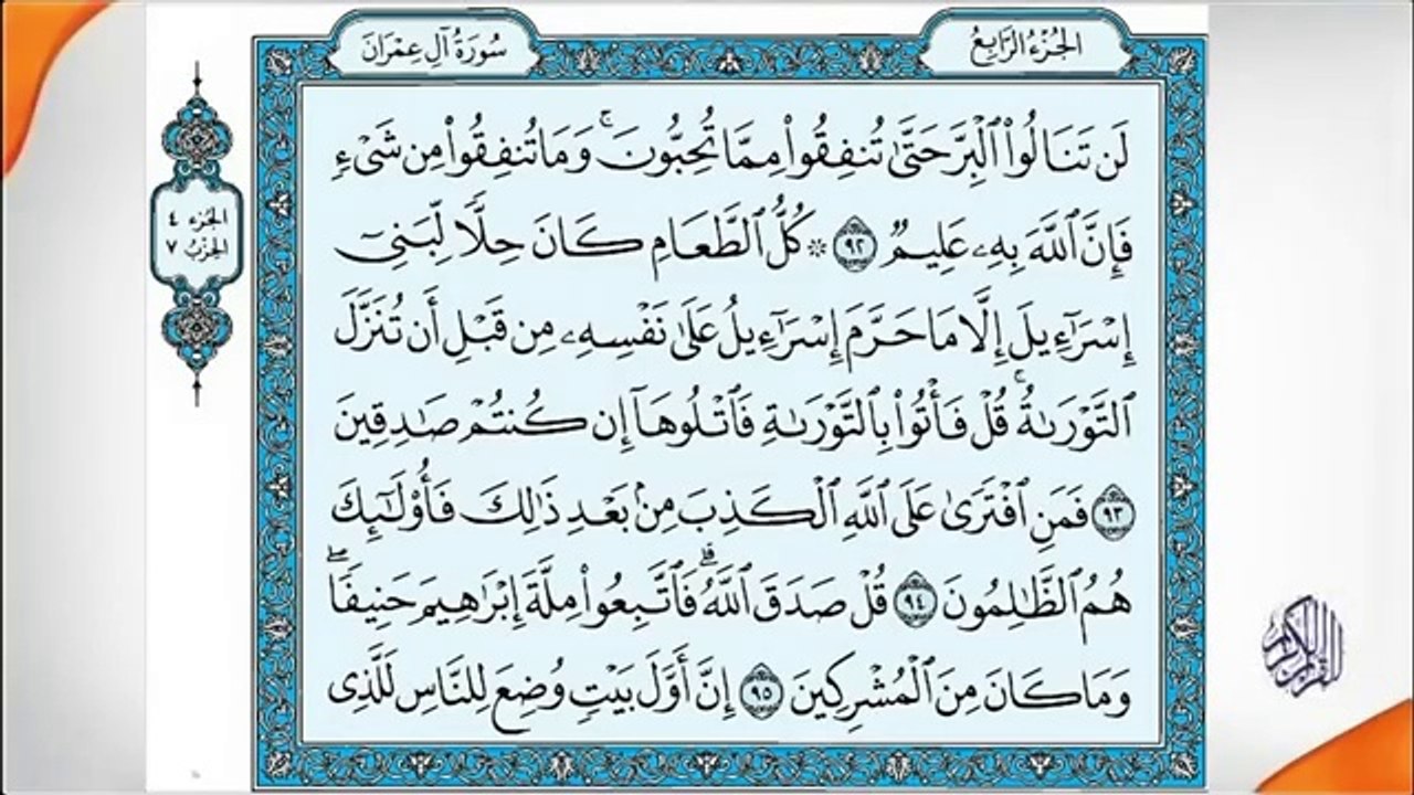 COMPLETE QURAN PARA 4