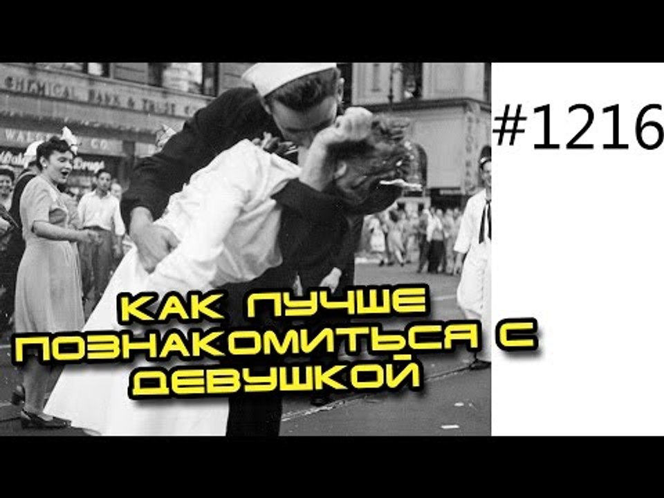 Как подростку или молодому парню познакомиться с девушкой и уметь успех у женщин