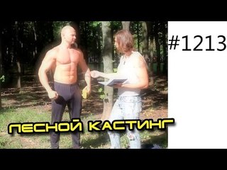 Лесной кастинг на конкурс по бодибилдингу Мистер Олимпия Классик Невский ЛТД 2014