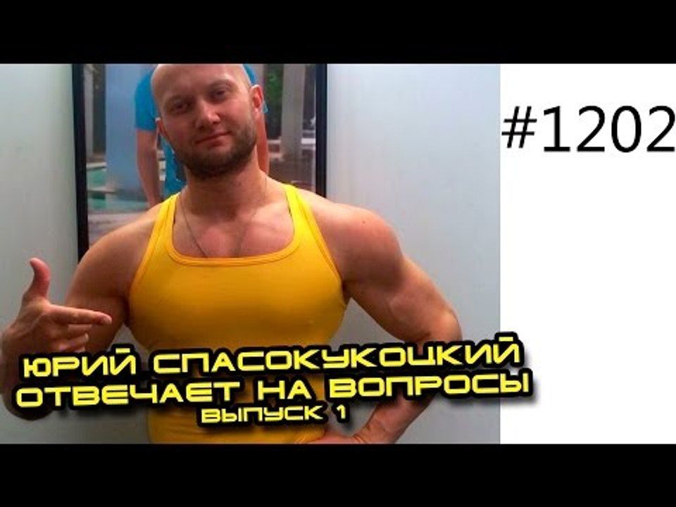 Выпуск 1. Юрий Спасокукоцкий отвечает на вопрос...