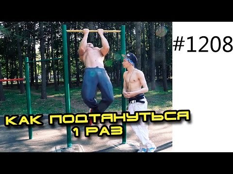 Как научиться подтягиваться на турнике. Как подтянуться 1 раз