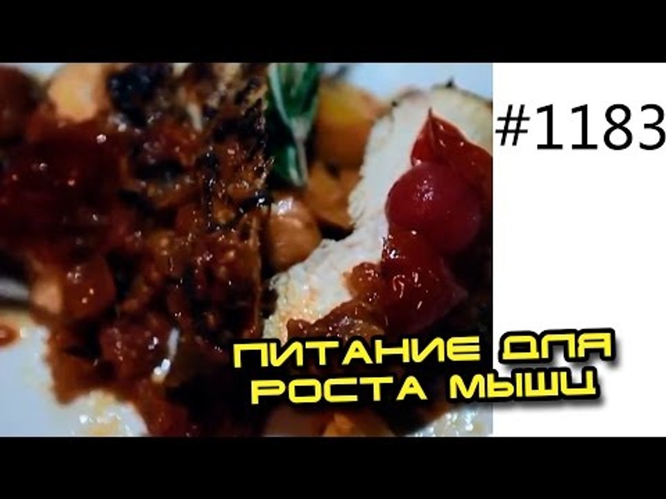 Правильное питание для роста мышц на отдыхе. Пр...