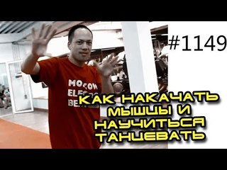 Как научиться танцевать?