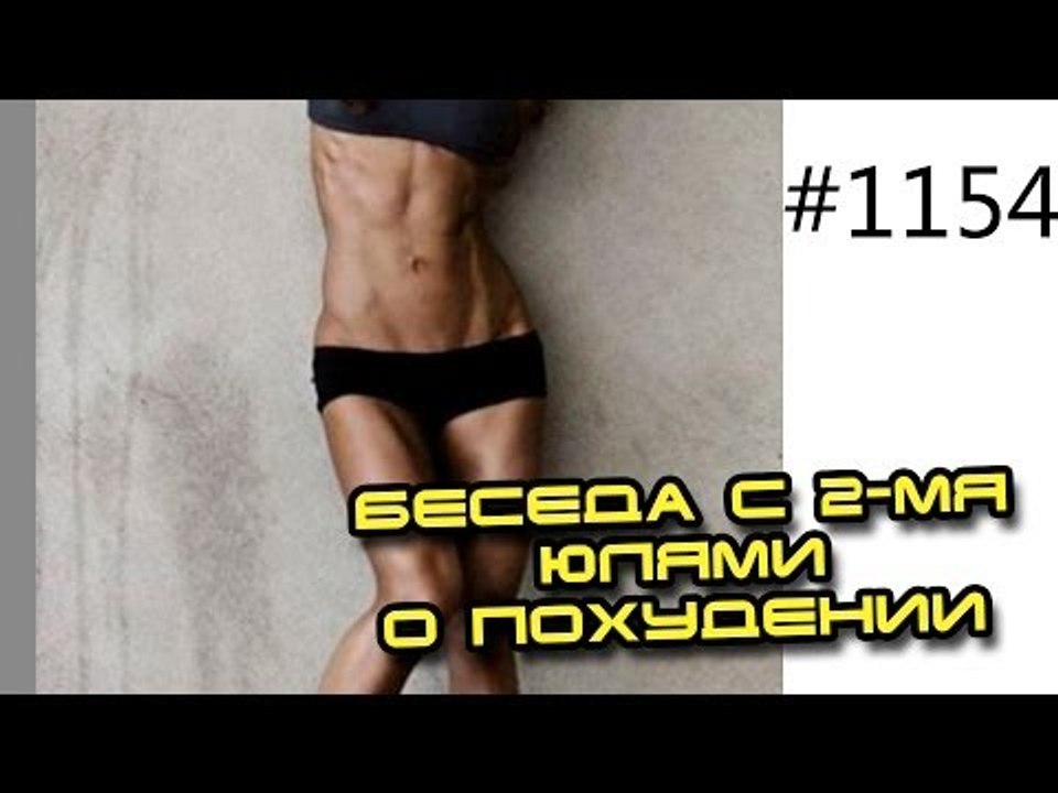 Как быстро похудеть? - Занятия по Воскресеньям...