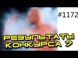 Результаты конкурса 7. Подпишись и не пропустишь NEXT конкурс!