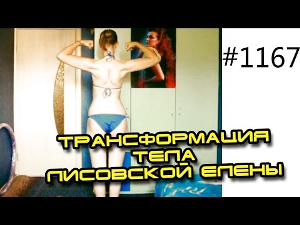 Трансформация тела Лисовской Елены - онлайн шоу...
