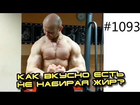 Как вкусно есть и при этом прекрасно выглядеть не набирая жир?! Закрытый вебинар