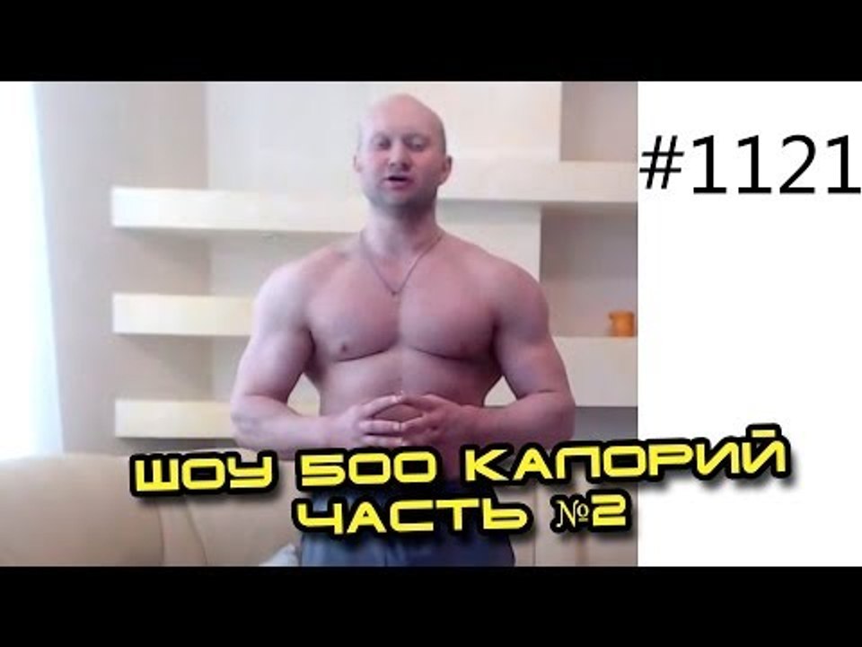 Шоу 500 калорий. Сушка на углеводах. Часть №2....