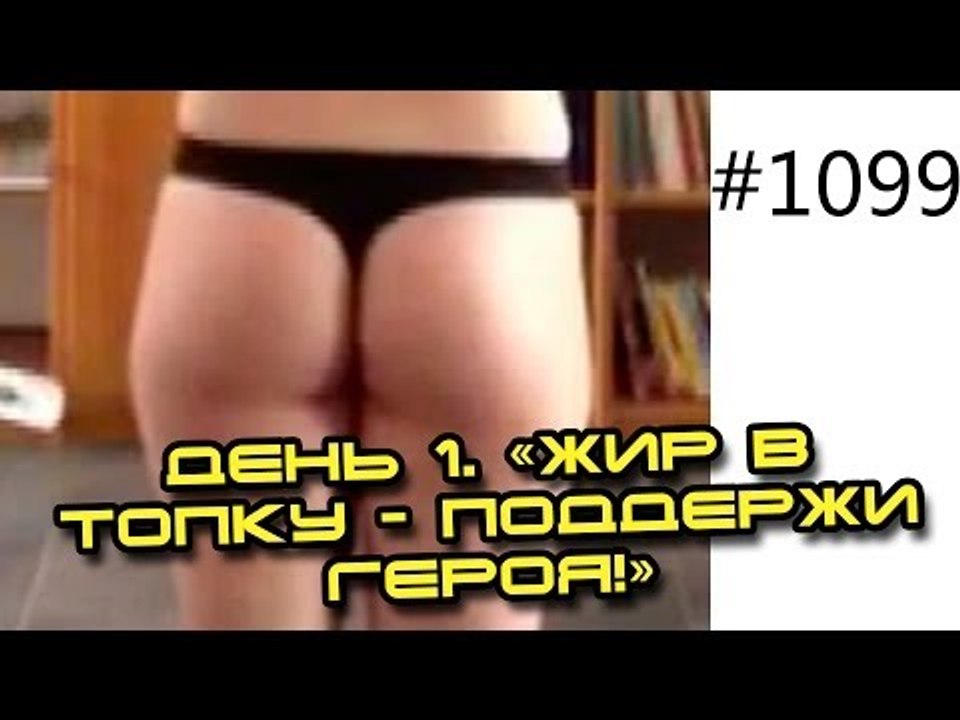 Эсмеральда. День 1. "Жир в Топку - Поддержи Гер...