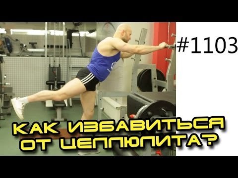 Целлюлит и как избавиться от целлюлита. Упражнения для женщин. Упражнения для похудения