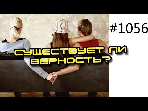 Психология. Существует ли верность и что считать изменой в отношениях?