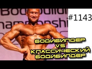 #Спасокукоцкий - Кто круче, бодибилдер или классический бодибилдер?  Эксперимент века!