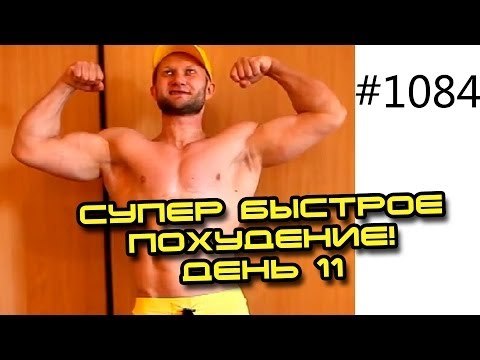День 11. Супер быстрое похудение Шоу 14 кг за 14 дней Юрия Жир в топку