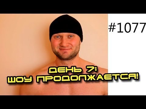 День 7. Шоу продолжается! Сушка 14 кг за 14 дней докажет что вредность голодания МИФ!